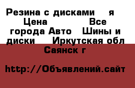 Резина с дисками 14 я  › Цена ­ 17 000 - Все города Авто » Шины и диски   . Иркутская обл.,Саянск г.